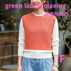 美品 グリーンレーベルリラクシング ドライメッシュニットベスト 洗える コットン