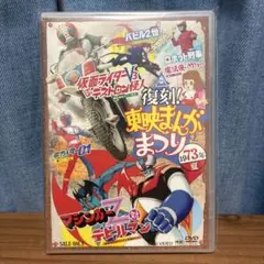 東映まんがまつり　仮面ライダー　キカイダー　マジンガーZ　デビルマン　昭和レトロ 復刻!東映まんがまつり 1973年夏 仮面ライダーV3 マジンガーZ