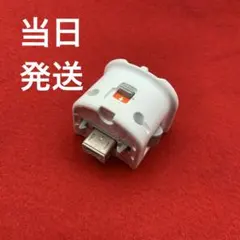 【当日発送】モーションプラス Wii リモコンプラス WiiU