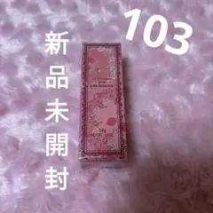 新品未開封 リップブロッサムグロウ ギルティパフェタイム 103