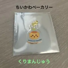 ちいかわベーカリー トレーディングミニアクリルチャーム くりまんじゅう