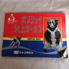 ボリショイサーカス 1967 日本公演記念　※送料無料・即購入可