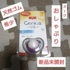 天然ゴム　NUK Genius おしゃぶり Mサイズ BPAフリー　新品未開封