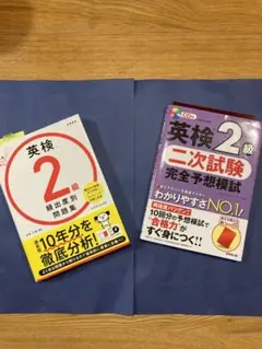 ①英検®2級 頻出度別問題集②英検二級®︎2級二次試験完全予想模試