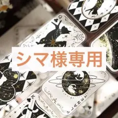 シマ様 リクエスト