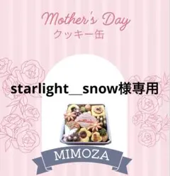 starlight_snow様専用でございます！