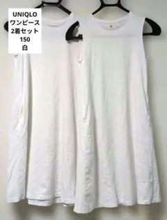 ユニクロ キッズ 150 ワンピース ノースリーブ ホワイト 2着セット 女の子