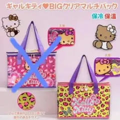 ハローキティ保温保冷 BIGクリアマルチバッグ