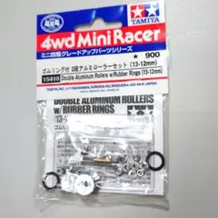 タミヤ ゴムリング付 2段アルミローラーセット（13-12mm)15418