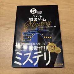 5分間リアル脱出ゲーム Mystery豪華客船ミステール号連続殺人事件
