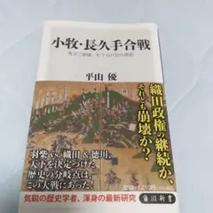 小牧・長久手合戦 平山優