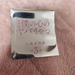 僕の心のヤバイやつの入場者特典