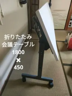 《美品》折りたたみ会議テーブル白 1800×450　《鎌倉市引取限定》