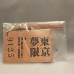 미사용 귀멸의 칼날 무한 열차 표 패스 케이스