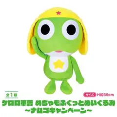 2026年最新】ケロロ軍曹 めちゃもふぐっとぬいぐるみ ～ケロロ軍曹～の