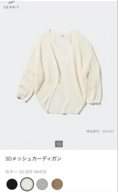 ユニクロ●3Dメッシュカーディガン【XL】 465487