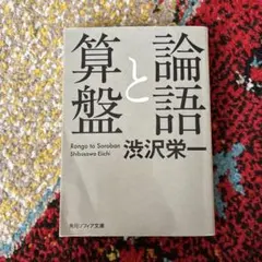 論語と算盤