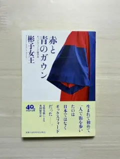 赤と青のガウン オックスフォード留学記 杉子女王