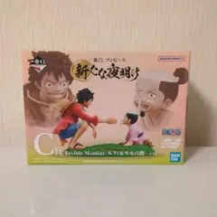 一番くじ ワンピース 新たな夜明け C賞 ルフィ＆モモの助