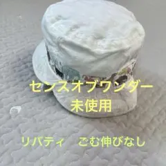 美品！SENSE OF WONDER ベビー帽子 リバティ