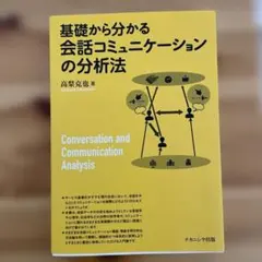 基礎から分かる会話コミュニケーションの分析法