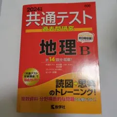 2024年版 共通テスト過去問研究 地理B 教学社のサムネイル