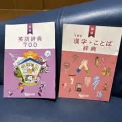 進研ゼミ　チャレンジ小６　【漢字➕ことば】【英語】辞典　2冊セット