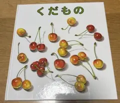 くだもの