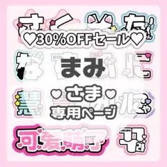 まみ様専用ページ♡ネームボード うちわ文字 連結文字パネル オーダー