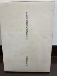 【非売品】【記念品】日本奇術連盟創始50周年記念　奇術の中心 2025年最新】日本奇術連盟の人気アイテム - メルカリ