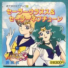 おでかけミニブック22 セーラーウラヌス&セーラーネプチューン