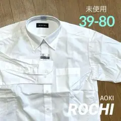 未使用 ROCHI メンズ BDシャツ 39-80 長袖 AOKI