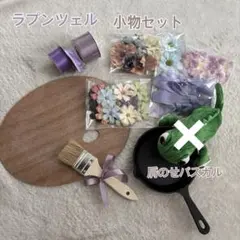 ラプンツェル　なりきり　小物セット♡フライパン　造花etc♡