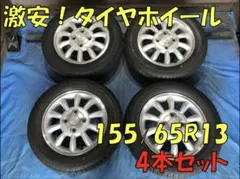 155/65R13 バリ溝タイヤ スズキ純正 アルミ13インチ - メルカリ