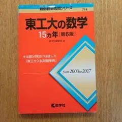 東京工業大学 数学入試問題 50年 2026年最新】東京工業大学 数学入試問題50年の人気アイテム - メルカリ