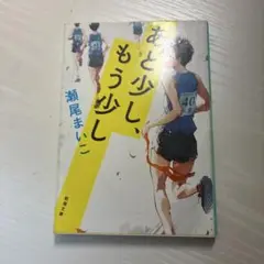 あと少し、もう少し　瀬尾まいこ