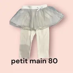petit main チュチュ付きレギンス 80