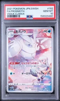 モスノウ CHR PSA10 PSA10 モスノウ CHR ポケモンカード VMAXクライマックス - メルカリ