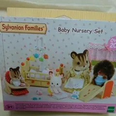 値下！シルバニア★ベビーナーサリー新品