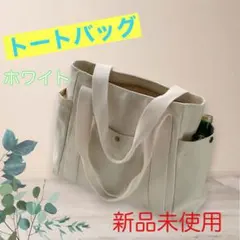 トートバッグ ショルダー レディースバッグ　白　帆布　ホワイトのサムネイル