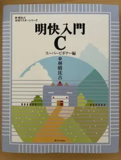 明快入門C スーパービギナー編