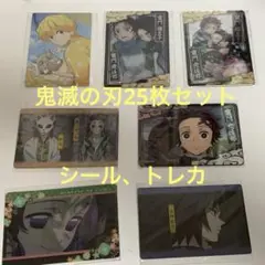 鬼滅の刃 シール、カード 25枚セット
