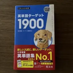 英単語ターゲット1900