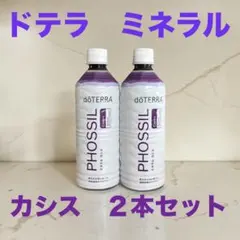新品未開封‼️ ドテラdoTERRA PHOSSIL ミネラル カシス2本セット