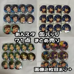 あんスタ 缶バッジ 71点 まとめ売り
