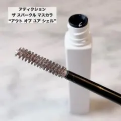 アディクション ザ スパークル マスカラ 101 アウト オブ ユア シェル