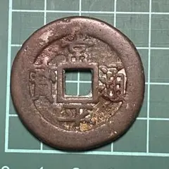 2026年最新】常平通宝の人気アイテム - メルカリ