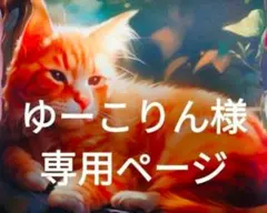 【ゆーこりん様専用】3月納品分