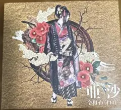 和楽器バンド 亜沙 令和イデオロギー(乙-kinoto-盤)