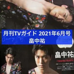 月刊TVガイド 2021年6月号 畠中祐 切り抜き